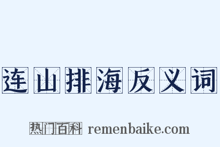 连山排海反义词是什么意思的图片